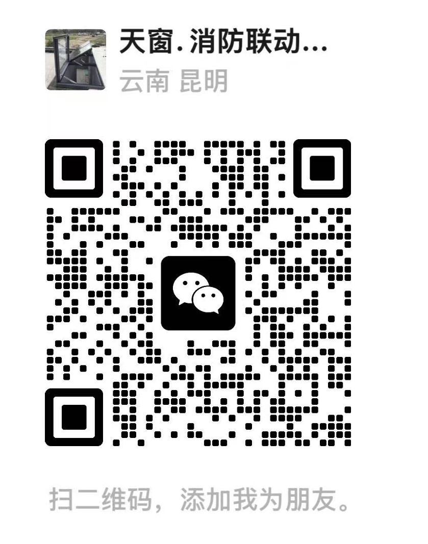 昆明海森德尔微信二维码，扫码添加微信咨询天窗项目